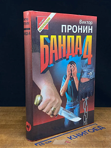 Банда 4