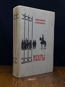 Искры. Роман в 3 томах. Том 1. Книги 1 и 2