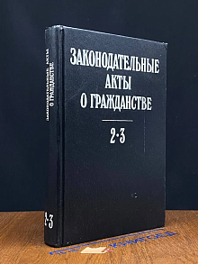 Законодательные акты о гражданстве. Том 2-3