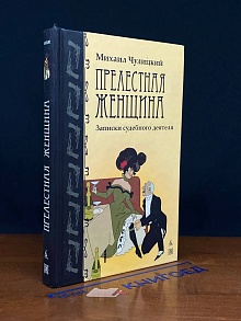 Прелестная женщина