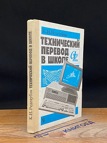 Технический перевод в школе. 10-11 классы