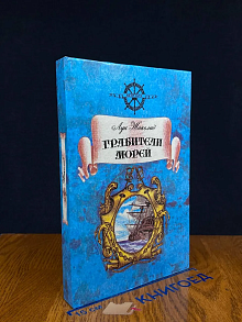 Грабители морей
