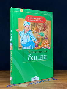 Классическая басня