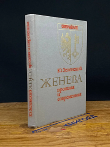 Женева прошлая и современная