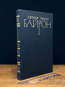 Джордж Байрон. Собрание сочинений в 4 томах. Том 4