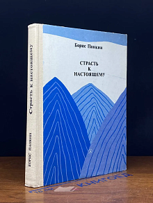 Страсть к настоящему
