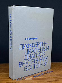 Дифференциальный диагноз внутренних болезней