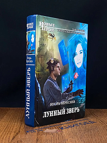 Лунный Зверь