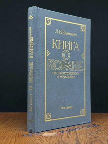 Книга о Коране. Его происхождении и мифологии