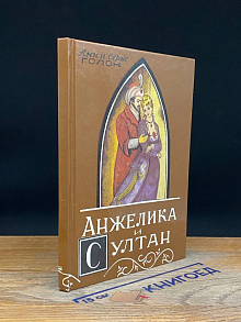 Анжелика и султан