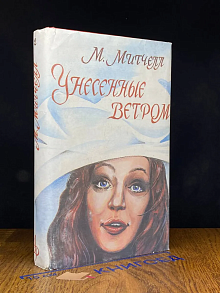 Унесенные ветром. Том 2