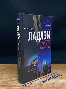 Круг Матарезе