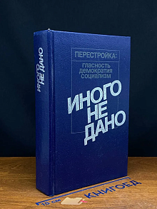 Иного не дано