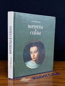 Портреты и судьбы