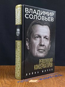 Революция консерваторов. Война миров