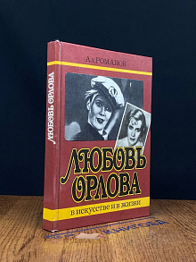 Любовь Орлова в искусстве и жизни
