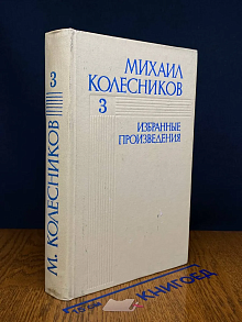 Михаил Колесников. Избранные произведения. В 3 томах. Том 3