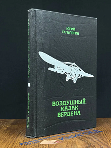 Воздушный казак Вердена