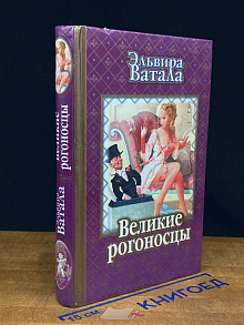 Великие рогоносцы