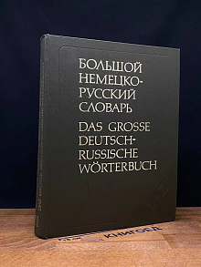 Большой немецко-русский словарь. Том 2