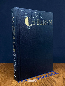 Генрик Сенкевич. Собрание сочинений в 9 томах. Том 9