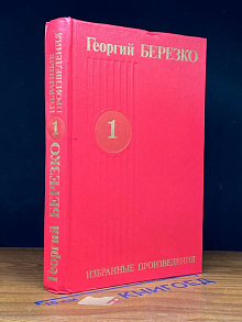 (ДЕФЕКТ) Березко. Избранные произведения в 3 томах. Том 1