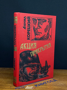 Акция прикрытия