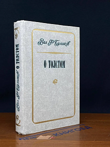 О Толстом