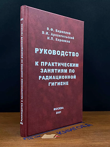 Руководство к практическим занятиям по радиационной гигиене