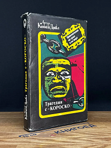 Артур Конан Дойл. Собрание сочинений. Трагедия с Короско