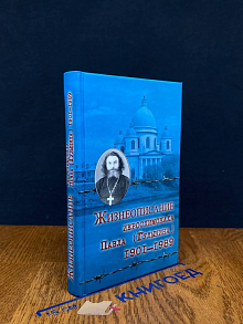 Жизнеописание иеросхимонаха Павла (Гулынина). Автограф