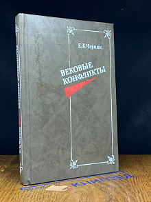 Вековые конфликты