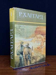 Хаггард Генри Райдер. Собрание сочинений в 10 томах. Том 1