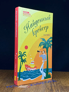 Найденный крейсер