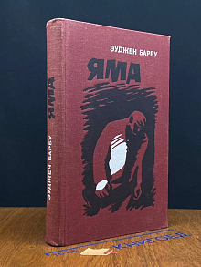 Яма