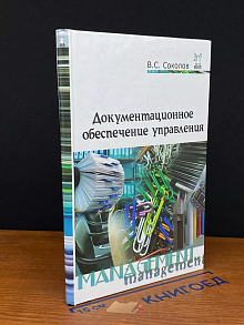 Документационное обеспечение управления. Учебник