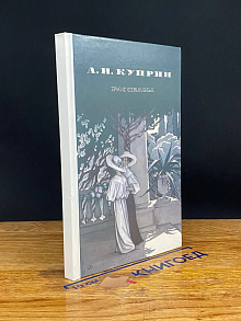 А. И. Куприн. Рассказы