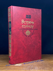 Встречь солнцу
