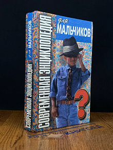 (ДЕФЕКТ) Современная энциклопедия для мальчиков