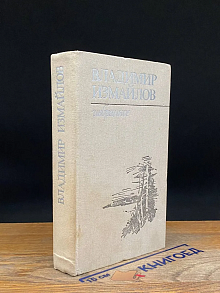 Владимир Измайлов. Избранное