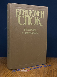Разговор с матерью. Книга о воспитании
