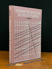 Практическая номография