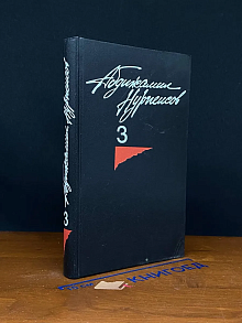 Абдижамил Нурпеисов. Собрание сочинений в 3 томах. Том 3