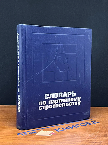 Словарь по партийному строительству