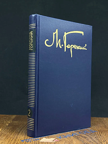 М. Горький. Собрание сочинений в 8 томах. Том 2