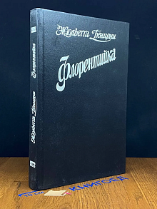 Флорентийка. Книга 2