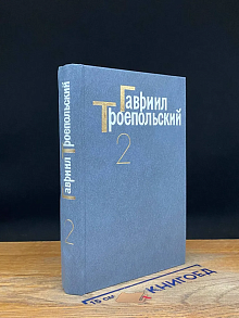 Гавриил Троепольский. Собрание сочинений в 4 томах. Том 2