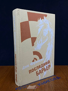 Последний барьер