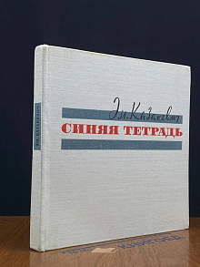 Синяя тетрадь
