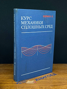 Курс механики сплошных сред